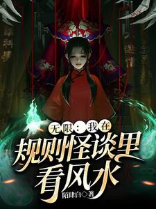 无限脑洞规则怪谈6通关
