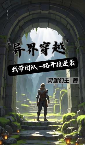 异界穿越,我带团队一路开挂逆袭